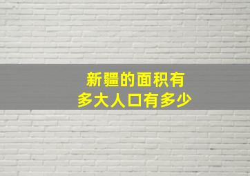 新疆的面积有多大人口有多少