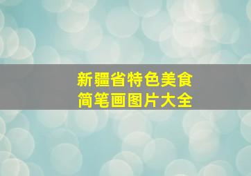 新疆省特色美食简笔画图片大全