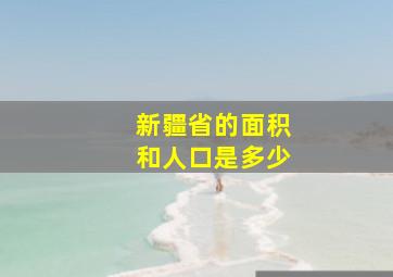 新疆省的面积和人口是多少