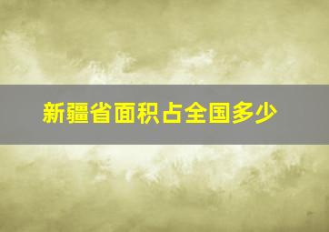 新疆省面积占全国多少