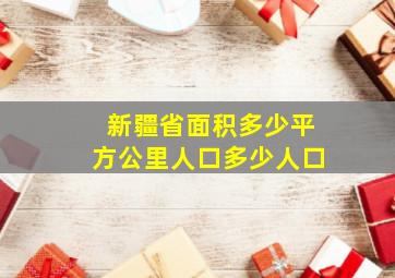 新疆省面积多少平方公里人口多少人口