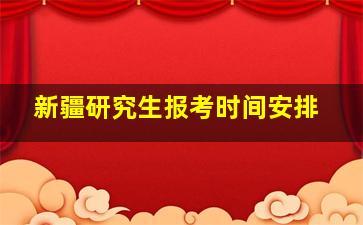 新疆研究生报考时间安排