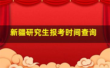 新疆研究生报考时间查询