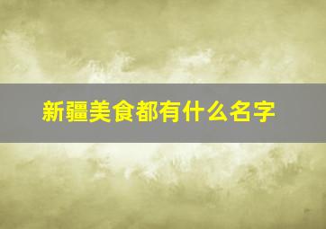 新疆美食都有什么名字