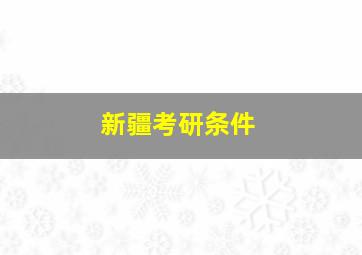 新疆考研条件