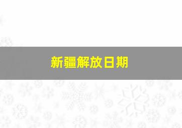 新疆解放日期