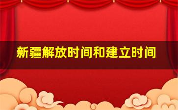 新疆解放时间和建立时间