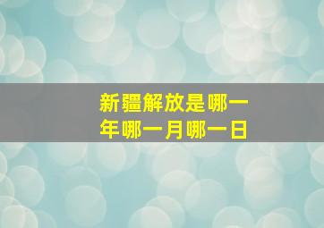 新疆解放是哪一年哪一月哪一日