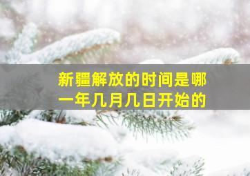 新疆解放的时间是哪一年几月几日开始的