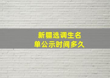 新疆选调生名单公示时间多久