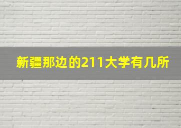 新疆那边的211大学有几所