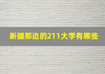 新疆那边的211大学有哪些