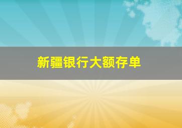 新疆银行大额存单