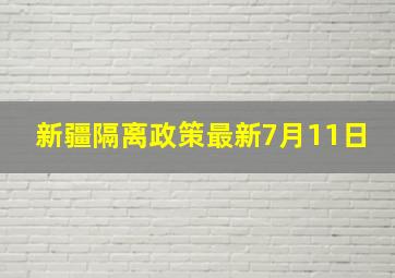 新疆隔离政策最新7月11日