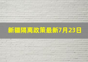 新疆隔离政策最新7月23日