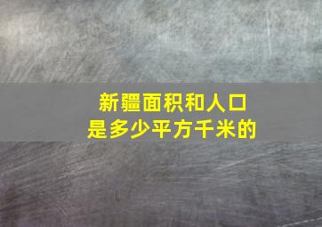 新疆面积和人口是多少平方千米的