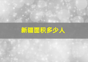 新疆面积多少人