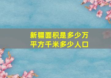 新疆面积是多少万平方千米多少人口