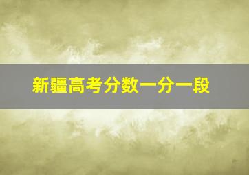 新疆高考分数一分一段