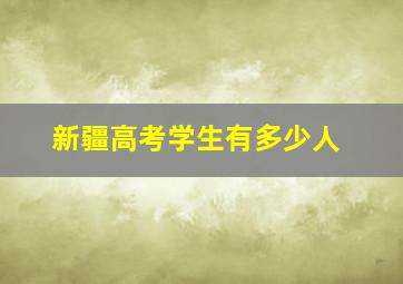 新疆高考学生有多少人