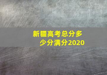 新疆高考总分多少分满分2020