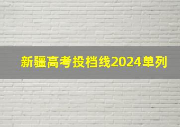 新疆高考投档线2024单列