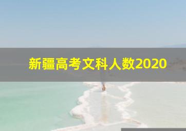 新疆高考文科人数2020