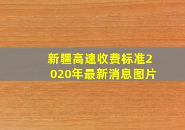 新疆高速收费标准2020年最新消息图片