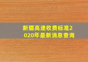 新疆高速收费标准2020年最新消息查询