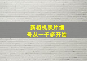 新相机照片编号从一千多开始