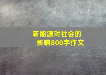 新能源对社会的影响800字作文