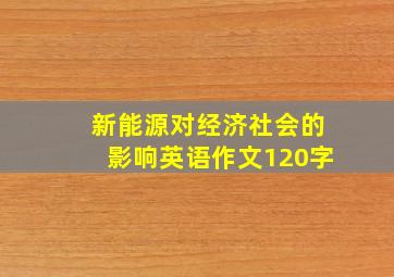 新能源对经济社会的影响英语作文120字