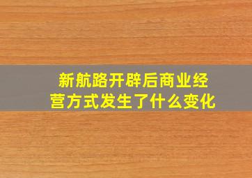 新航路开辟后商业经营方式发生了什么变化