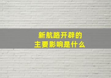 新航路开辟的主要影响是什么