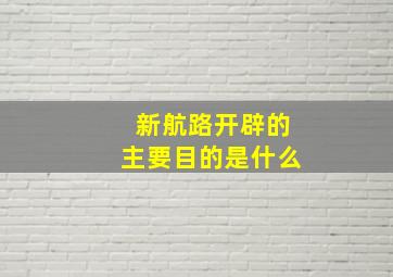 新航路开辟的主要目的是什么