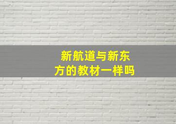 新航道与新东方的教材一样吗