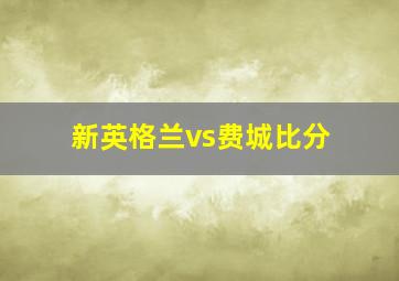 新英格兰vs费城比分