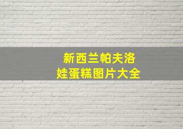 新西兰帕夫洛娃蛋糕图片大全