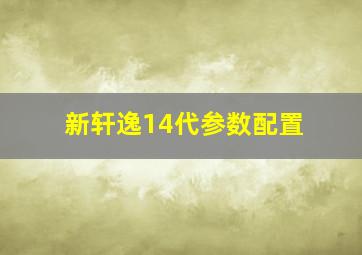 新轩逸14代参数配置