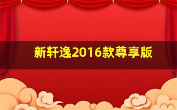 新轩逸2016款尊享版