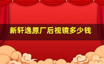 新轩逸原厂后视镜多少钱