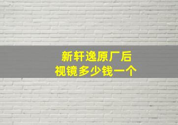 新轩逸原厂后视镜多少钱一个