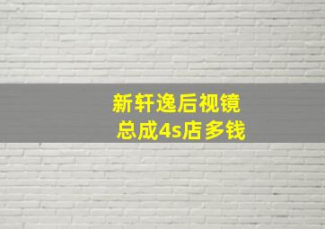 新轩逸后视镜总成4s店多钱