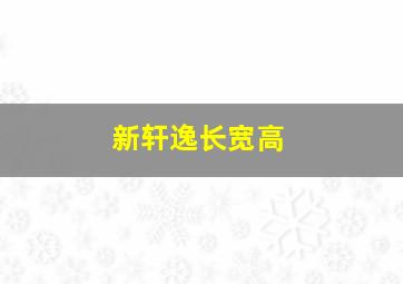 新轩逸长宽高