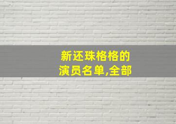 新还珠格格的演员名单,全部