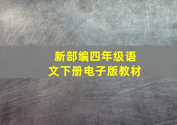 新部编四年级语文下册电子版教材