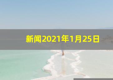 新闻2021年1月25日