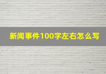 新闻事件100字左右怎么写