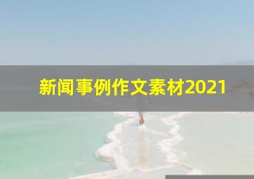 新闻事例作文素材2021