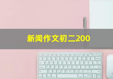 新闻作文初二200